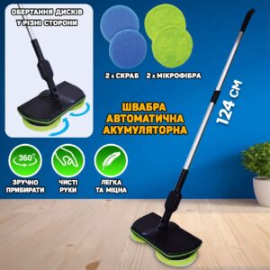 Швабра бездротова акумуляторна електрична Spin Maiden (W9)