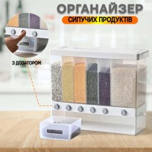 Диспенсер для сипких продуктів, 6 відділень/ Кухонний органайзер із дозатором для сухих сипких продуктів