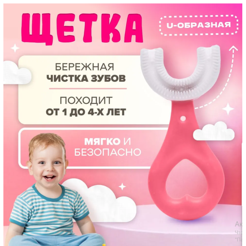 Дитяча U-подібна зубна щітка капа для дітей від 1 до 4 років