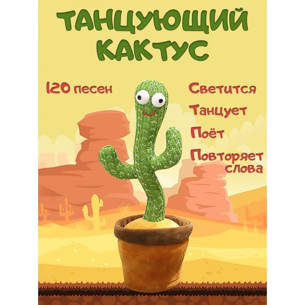 Танцюючий кактус - музична плюшева іграшка, що говорить.