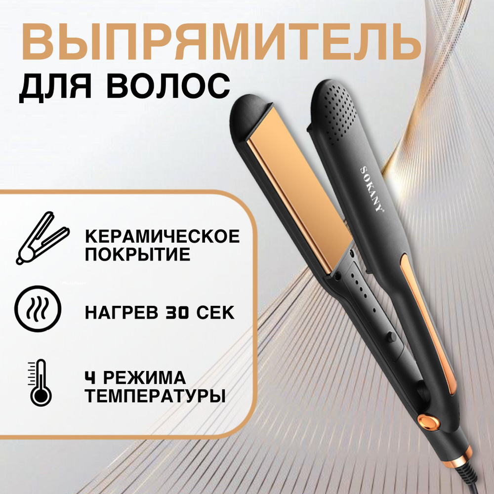 Випрямляч для волосся з керамічним покриттям SOKANY SK-993 - Зображення 3