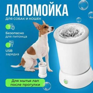 Лапомийка Електрична Універсальна Акумуляторна Біла Склянка для миття й чищення лап 2 режими
