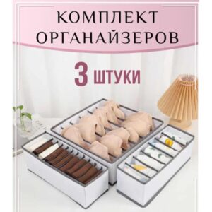 Комплект органайзерів для нижньої білизни та мовлення, 3 шт. Сірий