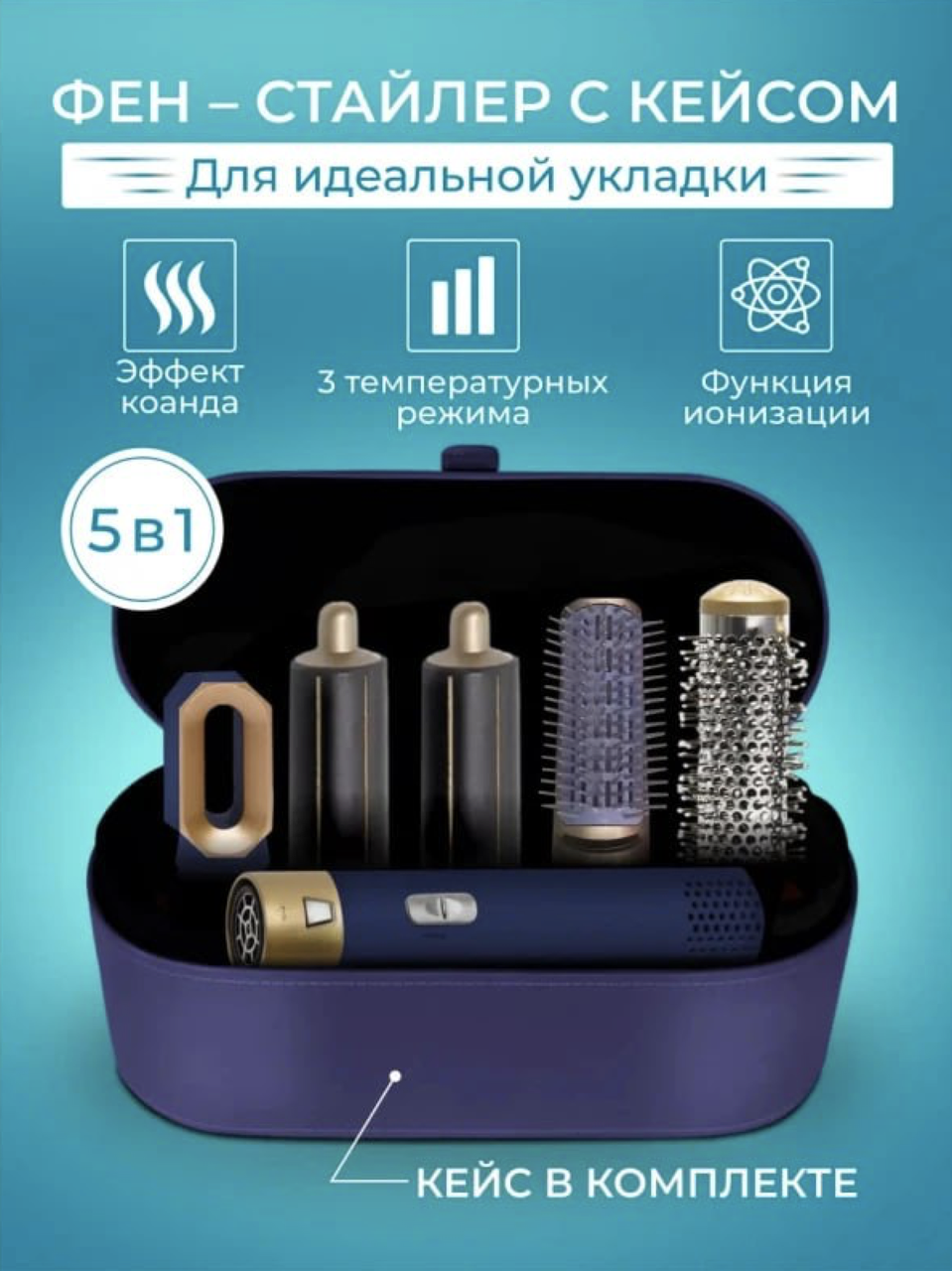 Стайлер Для волосся 5 в 1 + Коробка Чохол Hot Air Styler ДАЙСОН BLUE