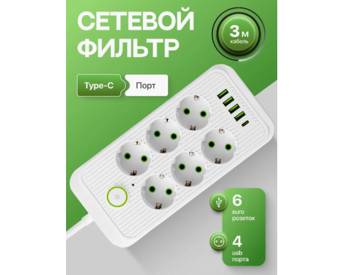 Підовжувач мережевий фільтр Тк-5 (6×220В+4×USB+1×Type-C) Білий 3m