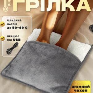 М'яка плюшева електрична грілка для ніг та рук 29х29 см з живленням від USB
